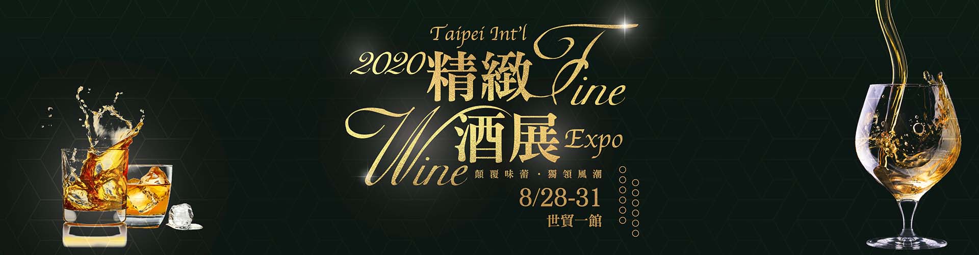 2019台北國際精緻酒展