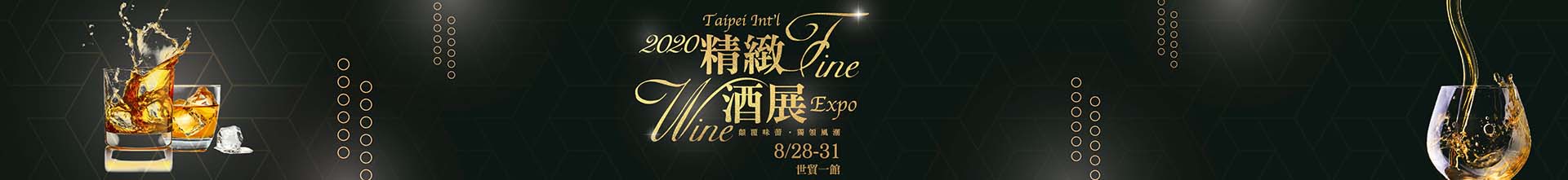  2019台北國際精緻酒展8/23-26世貿一館