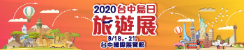 2020台中烏日旅遊展