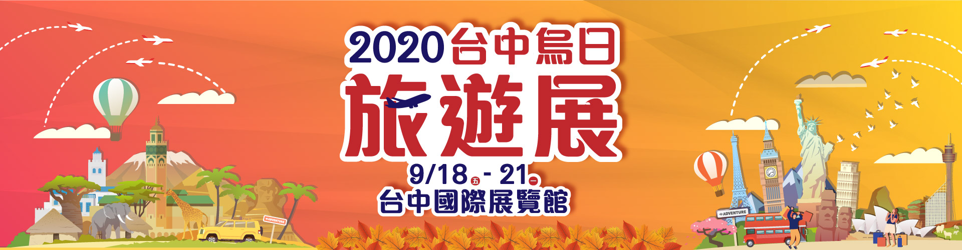 2020台中烏日旅遊展