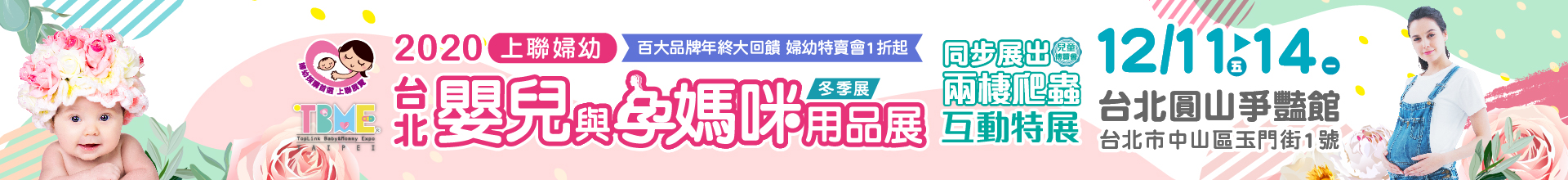 2020台北嬰兒與孕媽咪用品展(秋冬季)