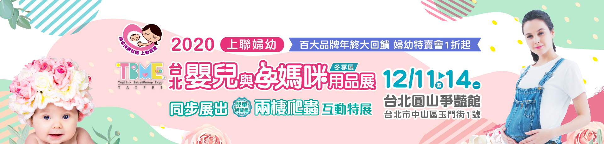 2020台北嬰兒與孕媽咪用品展(秋冬季)