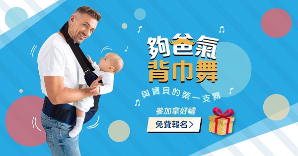 夠爸氣背巾舞