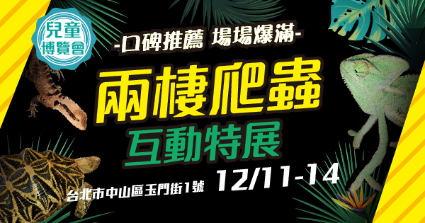 兩棲爬蟲互動特展