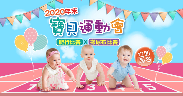 寶貝運動會