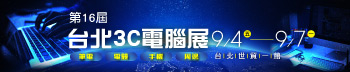 第16屆 台北3C電腦展