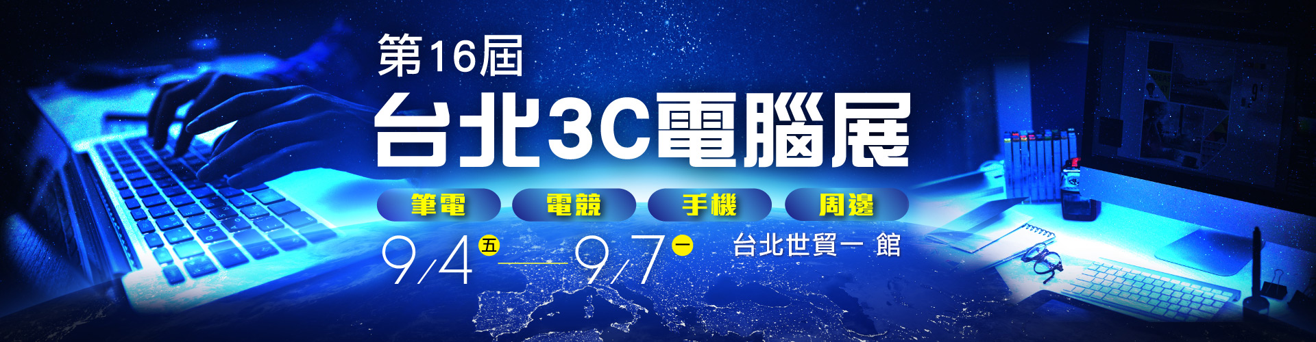 第16屆 台北3C電腦展