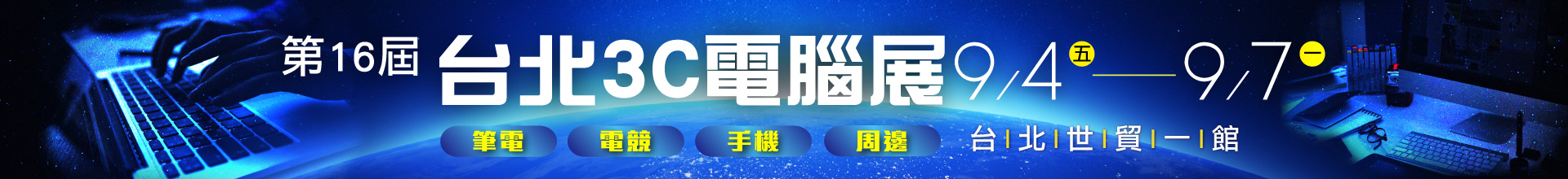 第16屆 台北3C電腦展