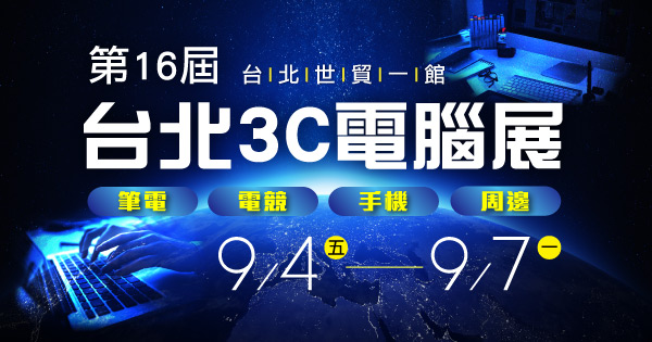 2020/09/04-09/07 第16屆 台北3C電腦展