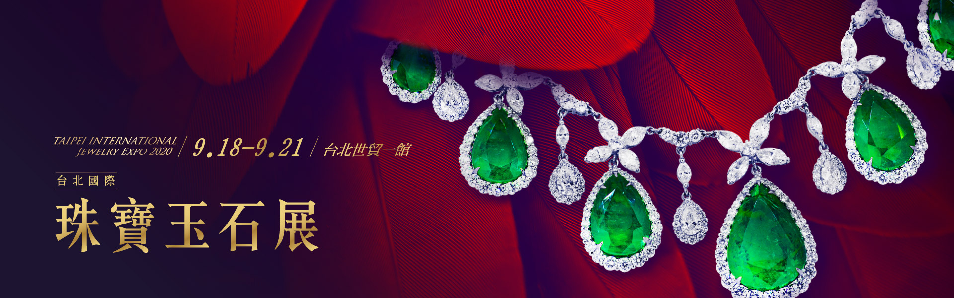 2020台北國際珠寶玉石展