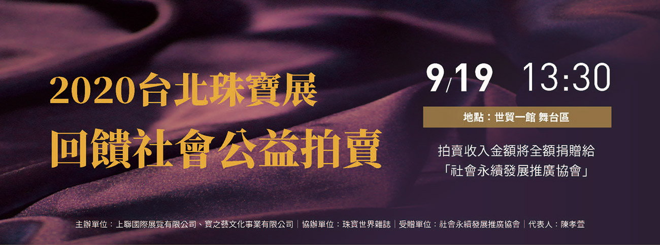 9/20 下午13:00 公益拍賣會(歡迎現場報名)