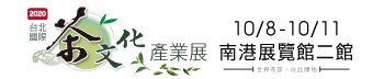2020台北國際茶文化產業展