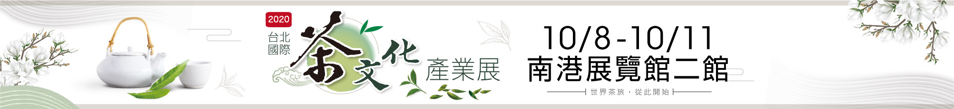 2020台北國際茶文化產業展