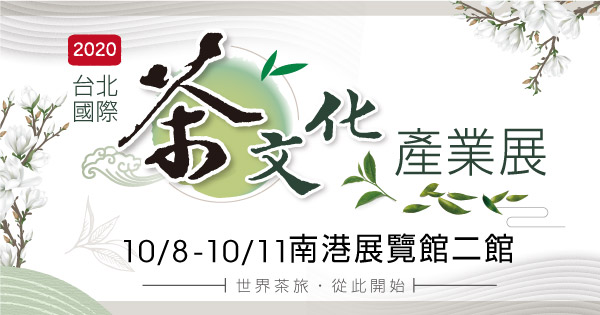 2020/10/08-10/11 2020台北國際茶文化產業展