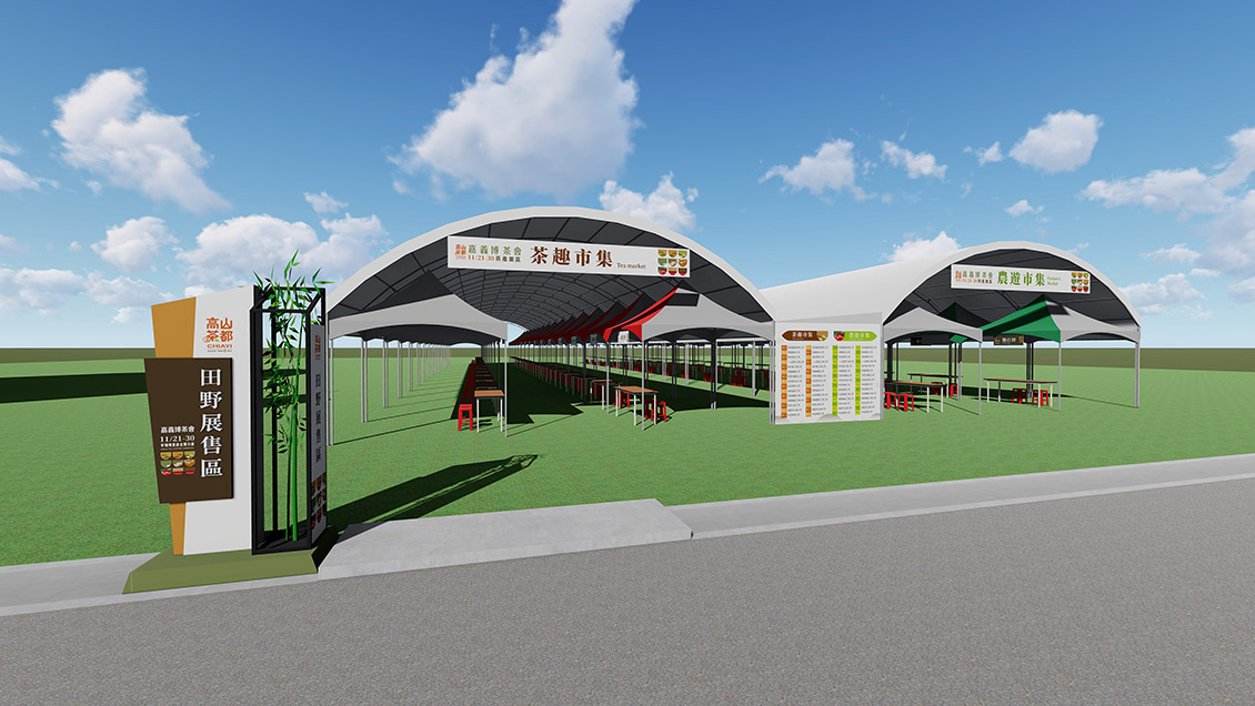 悠活市集/田野展售區