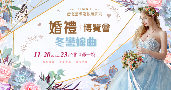 台北國際婚紗展 11 23台北世貿一館 婚禮博覽會