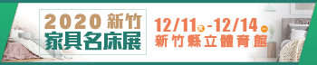 2020新竹家具名床展