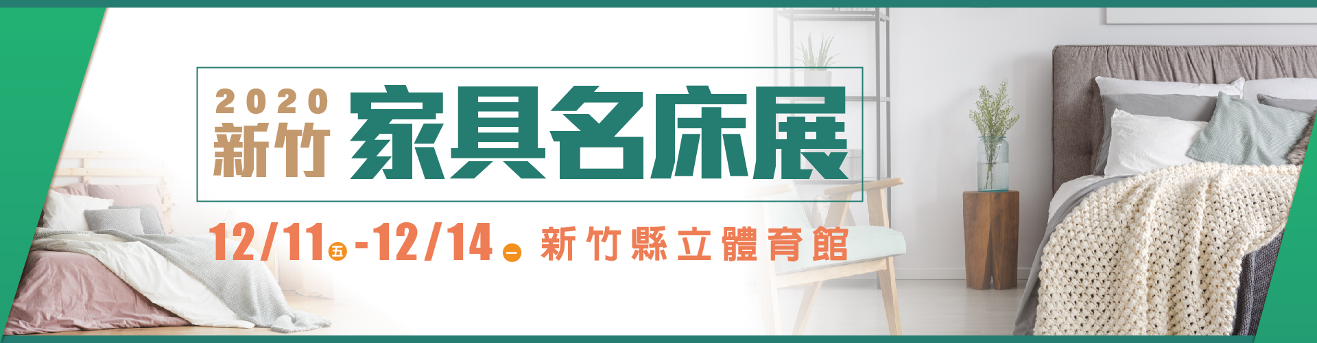 2020新竹家具名床展