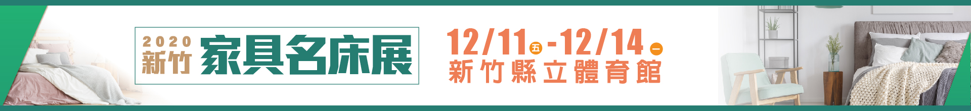 2020新竹家具名床展