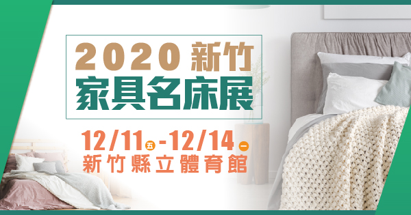 2020/12/11-12/14 2020新竹家具名床展