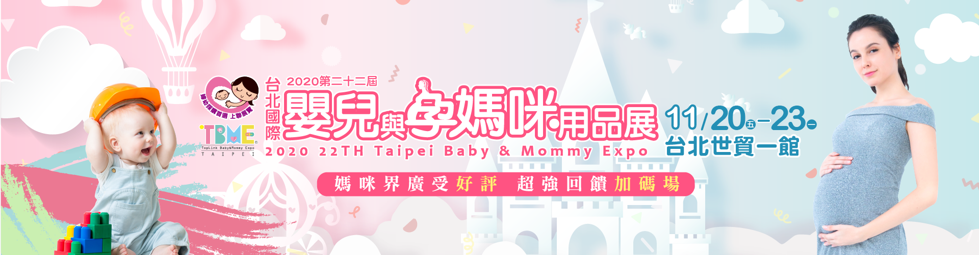 2020台北國際嬰兒與孕媽咪用品展 (秋冬季)