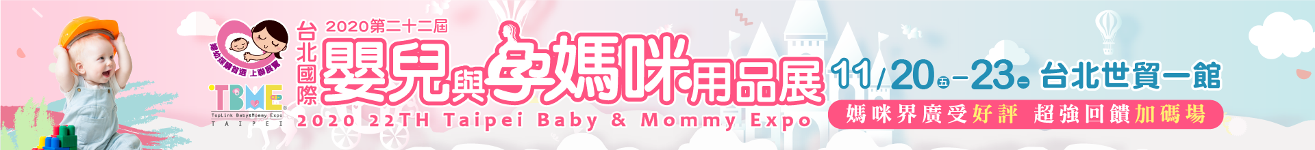 2020台北國際嬰兒與孕媽咪用品展 (秋冬季)