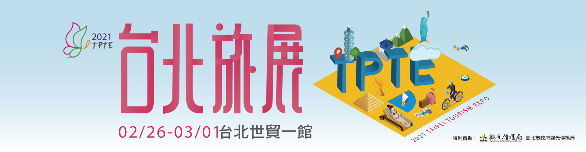 2021台北旅展