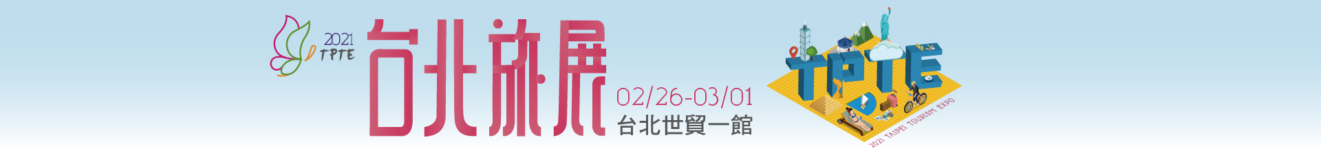 2021台北旅展