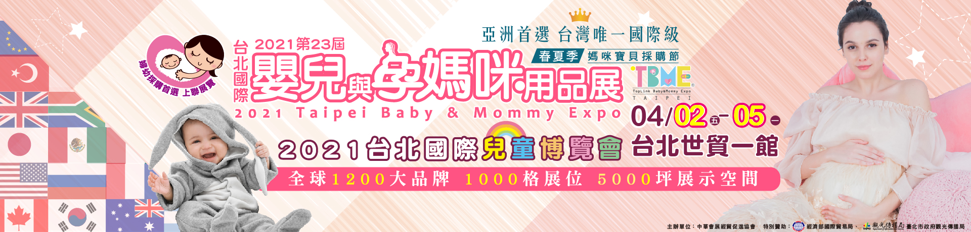 第23屆台北嬰兒與孕媽咪用品展(春夏季)