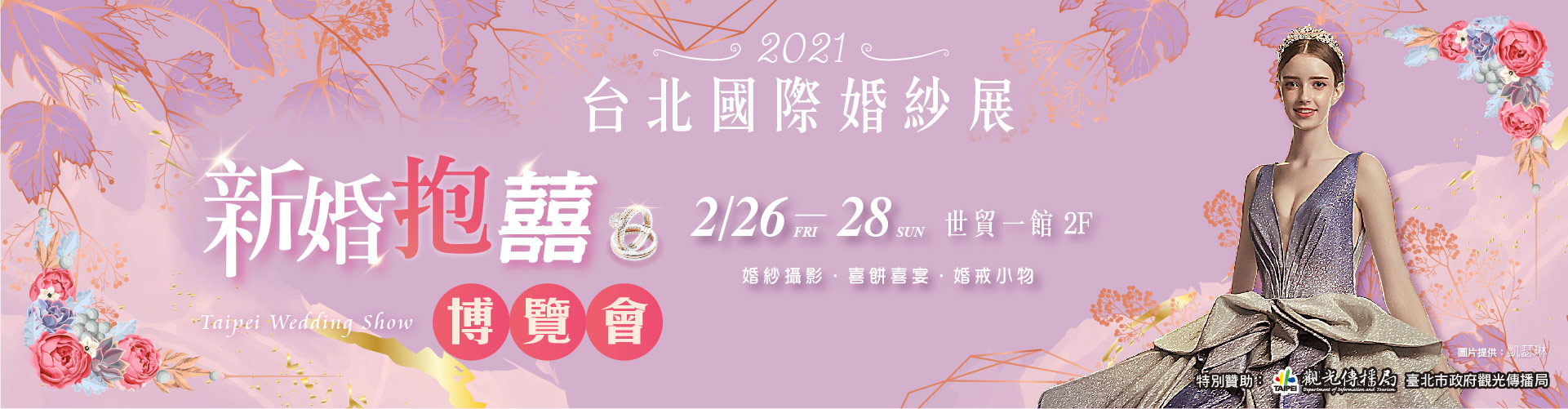 2021 台北國際婚紗展