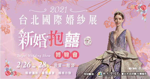 2021/02/26-02/28 2021台北國際婚紗展