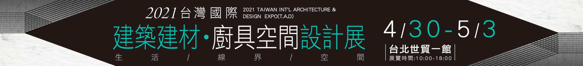 2021台灣國際建築‧建材‧廚具空間設計展
