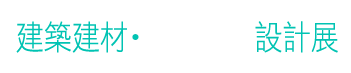 台灣國際建築建材·空間設計展