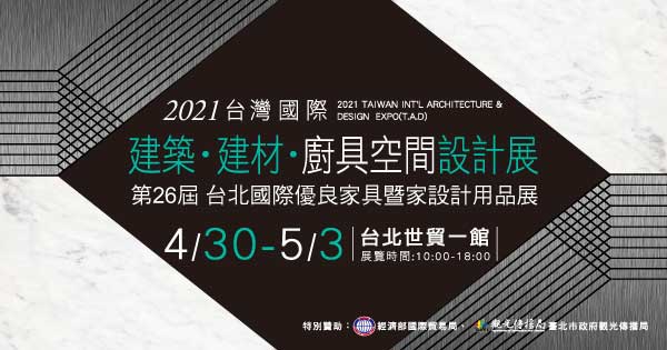 2021/04/30-05/03 2021台灣國際建築‧建材‧廚具空間設計展