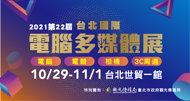 2021台北國際電腦多媒體展10 29 11 1世貿一館 上聯電腦展