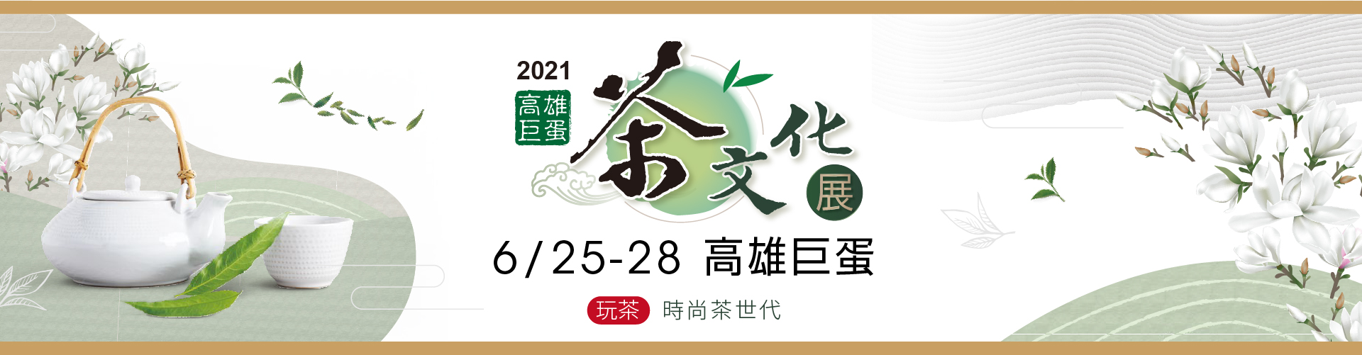 2021 高雄巨蛋茶文化展