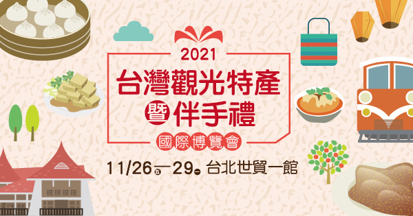 2021/11/26-11/29 2021台灣觀光特產暨伴手禮國際博覽會
