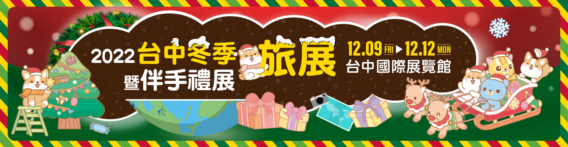 2022台中冬季旅展暨伴手禮展