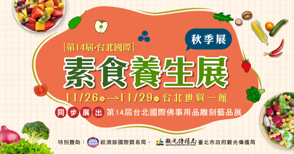 2021/11/26-11/29 第14屆台北國際素食養生展(秋季展)