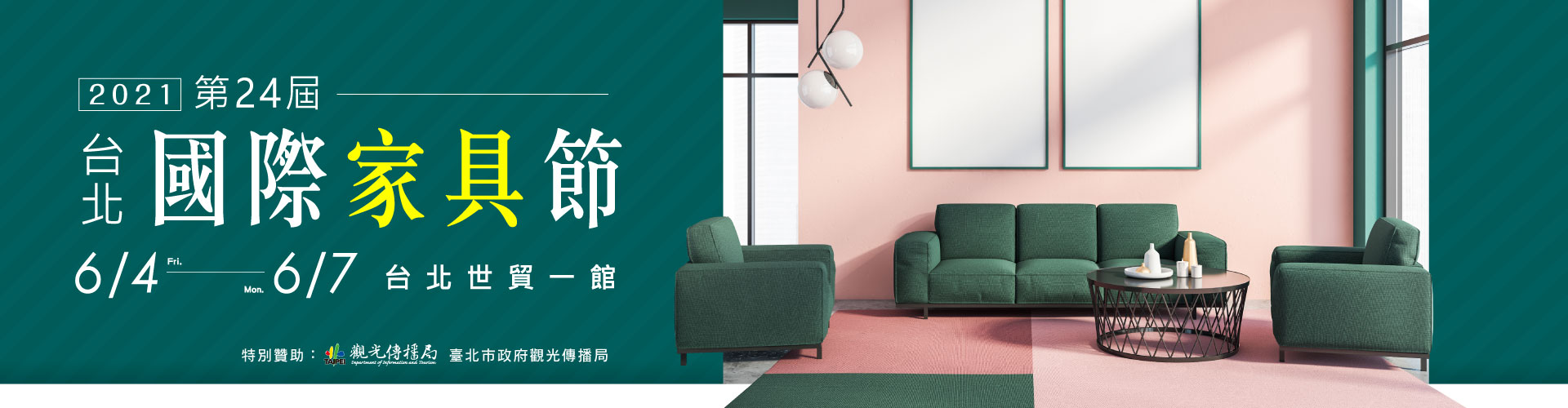 第24屆台北國際家具節