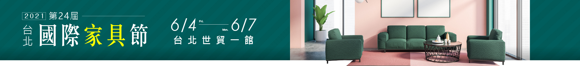 第24屆台北國際家具節