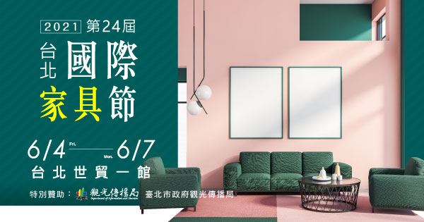 2021/06/04-06/07 第24屆台北國際家具節 (取消)
