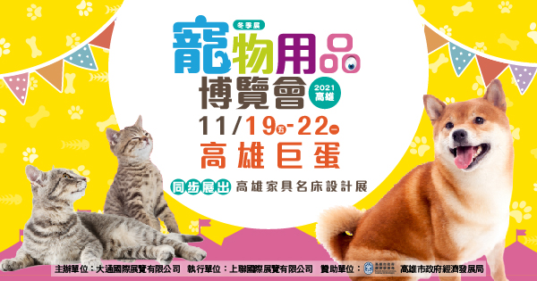 2021/11/19-11/22 2021上聯高雄寵物用品博覽會