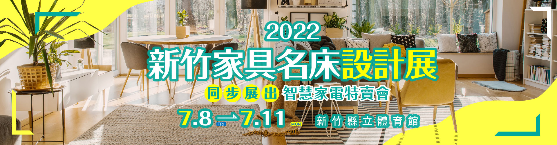 2022新竹家具名床設計展