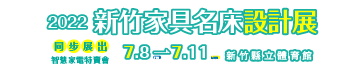 2022新竹家具名床設計展