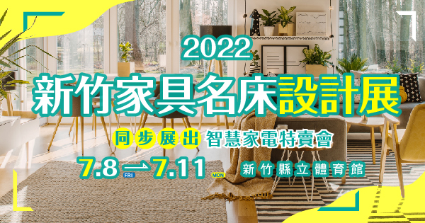 2022/07/08-07/11 2022新竹家具名床設計展