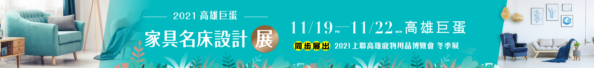 2021高雄巨蛋家具名床展