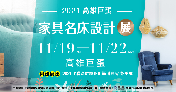 2021/11/19-11/22 2021高雄巨蛋家具名床展