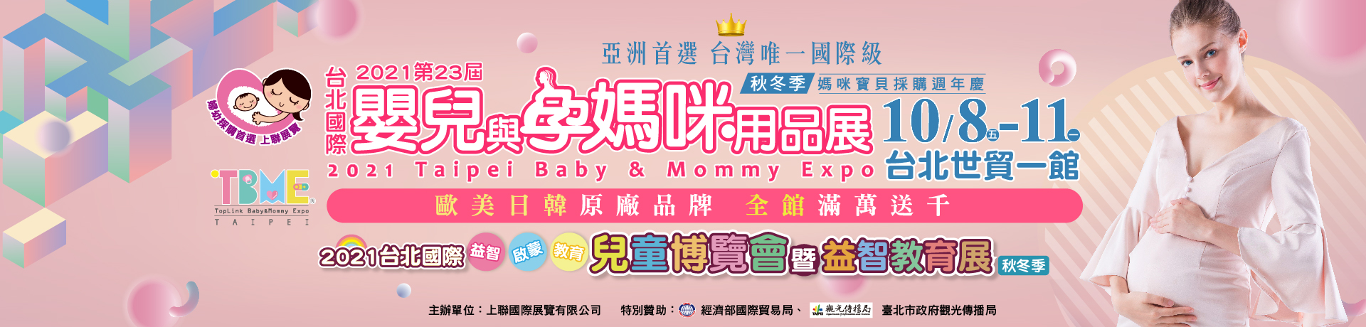 第23屆台北嬰兒與孕媽咪用品展(秋冬季)