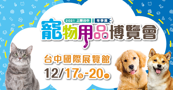 2021/12/17-12/20 2021上聯台中冬季寵物用品博覽會